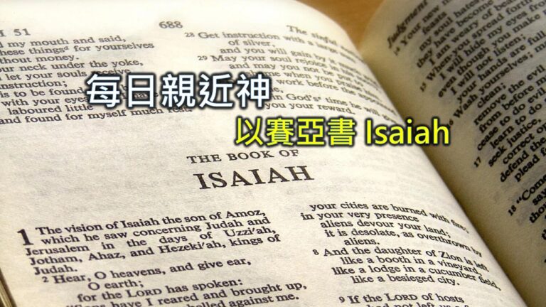 Read more about the article 每日親近神 2025/12/20 以賽亞書 第72天