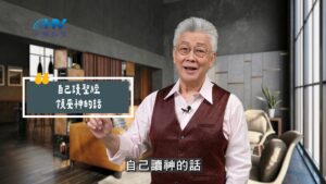 2025/10/02 恩典365 – 自己讀聖經 領受神的話