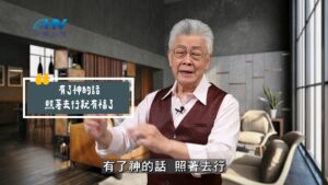 2025/10/03 恩典365 – 有了神的話 照著去行就有福了