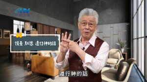 2025/10/05 恩典365 – 領受 默想 遵行神的話
