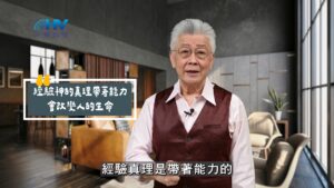 2025/10/06 恩典365 – 經驗神的真理帶著能力 會改變人的生命