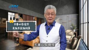 2025/10/07 恩典365 – 不要心存僥倖去做不該做的事