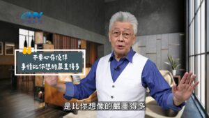 2025/10/08 恩典365 – 不要心存僥倖 事情比你想的嚴重得多