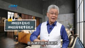 2025/10/09 恩典365 – 神的話不是技巧 神的話每句都帶著能力