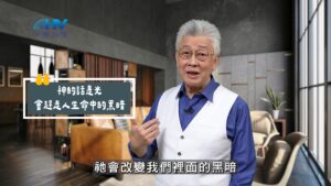 2025/10/10 恩典365 – 神的話是光 會趕走人生命中的黑暗