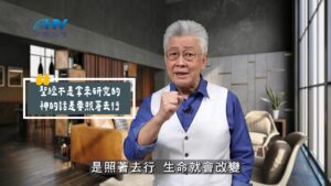 2025/10/11 恩典365 – 聖經不是拿來研究的 神的話是要照著去行