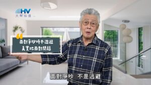 2025/10/12 恩典365 – 面對爭吵時不逃避 真實地面對問題