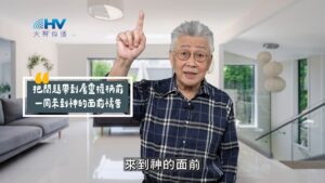 2025/10/14 恩典365 – 把問題帶到屬靈權柄前 一同來到神的面前禱告