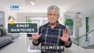 2025/10/15 恩典365 – 在神的愛中 彼此放下自己的堅持