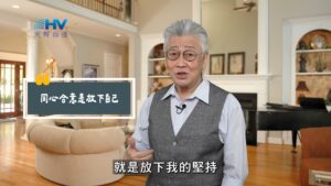 2025/10/17 恩典365 – 同心合意是放下自己