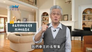 2025/10/18 恩典365 – 奉主耶穌的名禱告 照神的旨意求