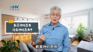 2025/10/23 恩典365 – 數算神的恩典 活在神的恩典中