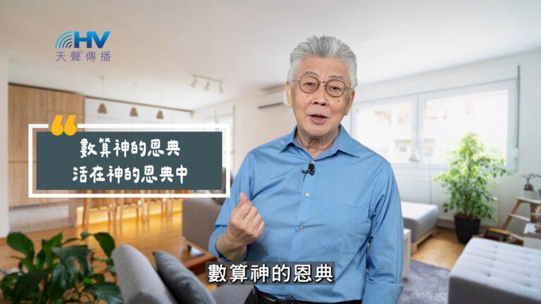 Read more about the article 2025/10/23 恩典365 – 數算神的恩典 活在神的恩典中