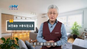 2025/10/28 恩典365 – 誠實面對 不要假裝沒事