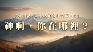 列王紀～神在人的國中掌權-5 神啊，你在哪裡？|20251102|高雄基督之家主日崇拜