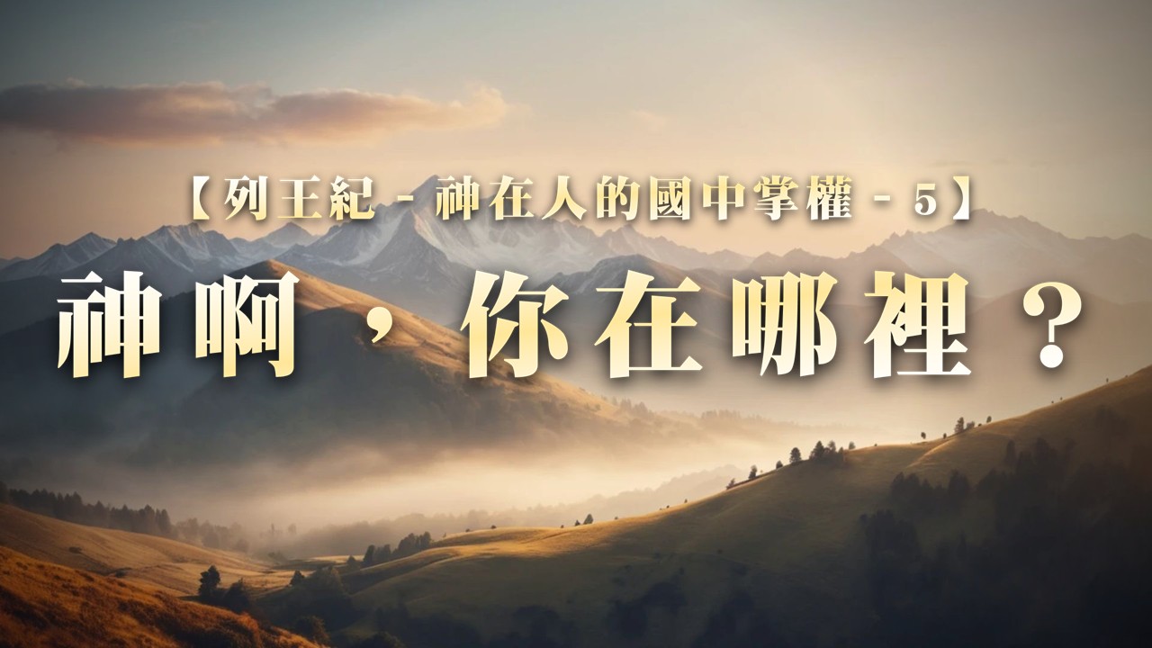 You are currently viewing 列王紀～神在人的國中掌權-5 神啊，你在哪裡？|20251102|高雄基督之家主日崇拜