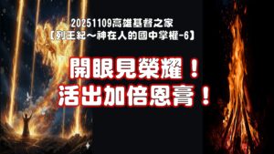 列王紀～神在人的國中掌權-6 開眼見榮耀！活出加倍恩膏！|20251109|高雄基督之家主日崇拜