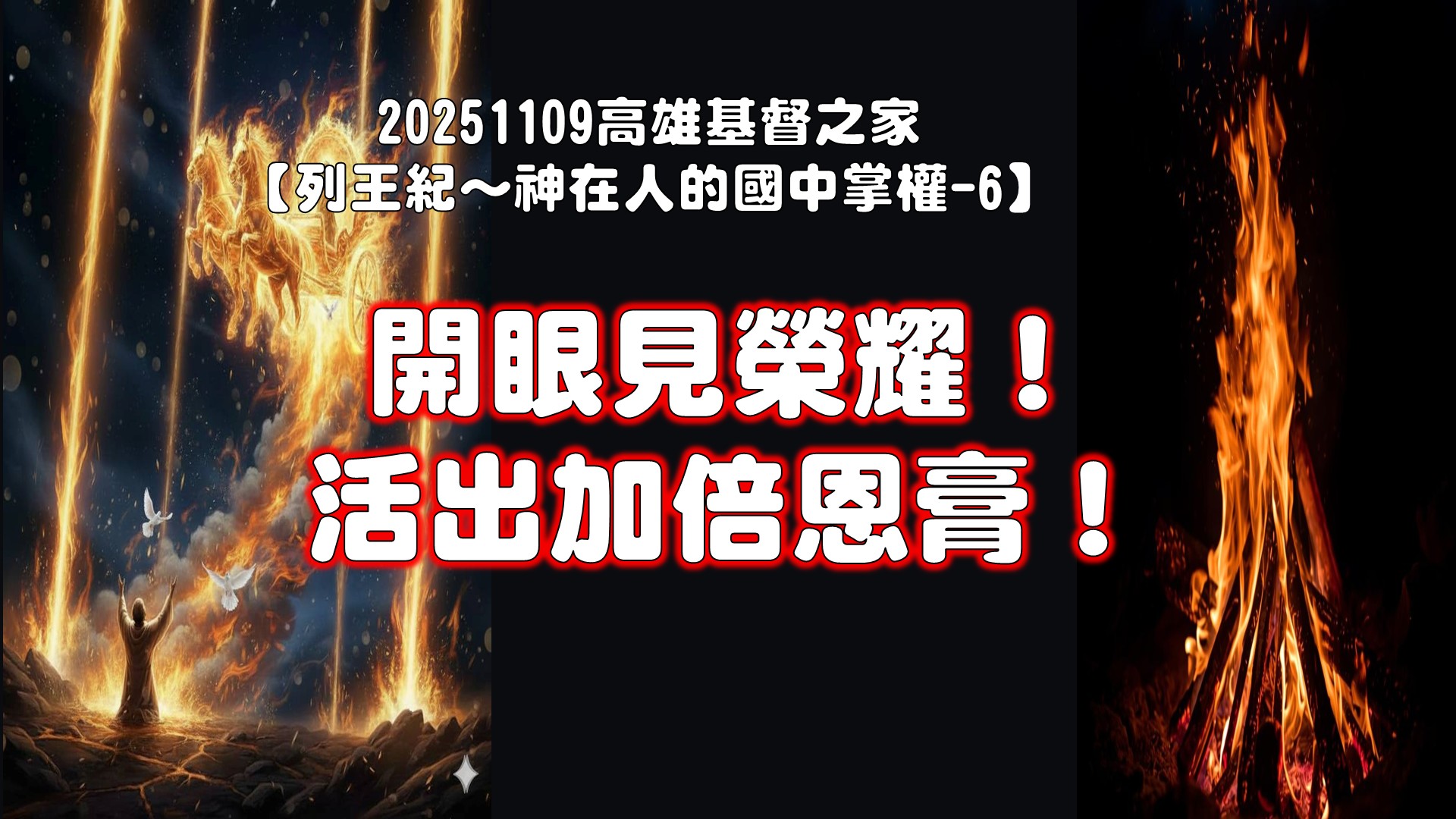 You are currently viewing 列王紀~神在人的國中掌權-6 開眼見榮耀!活出加倍恩膏!|20251109|高雄基督之家主日崇拜