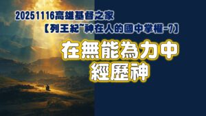 列王紀～神在人的國中掌權-7 在無能為力中經歷神|20251116|高雄基督之家主日崇拜