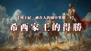 列王紀～神在人的國中掌權-8 希西家王的得勝|20251123|高雄基督之家主日崇拜