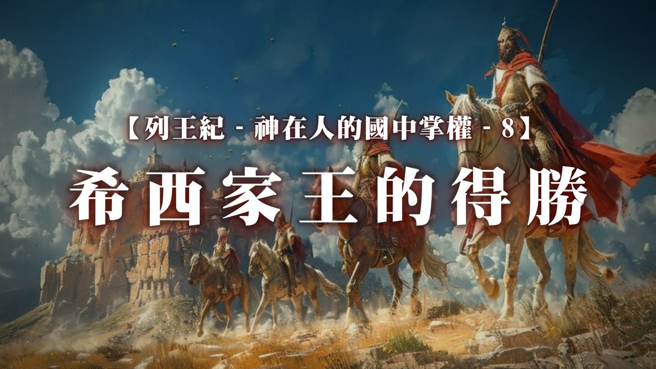 You are currently viewing 列王紀～神在人的國中掌權-8 希西家王的得勝|20251123|高雄基督之家主日崇拜