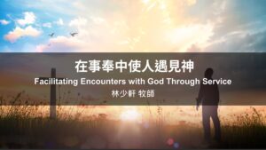 在事奉中使人遇見神|20251130|高雄基督之家主日崇拜