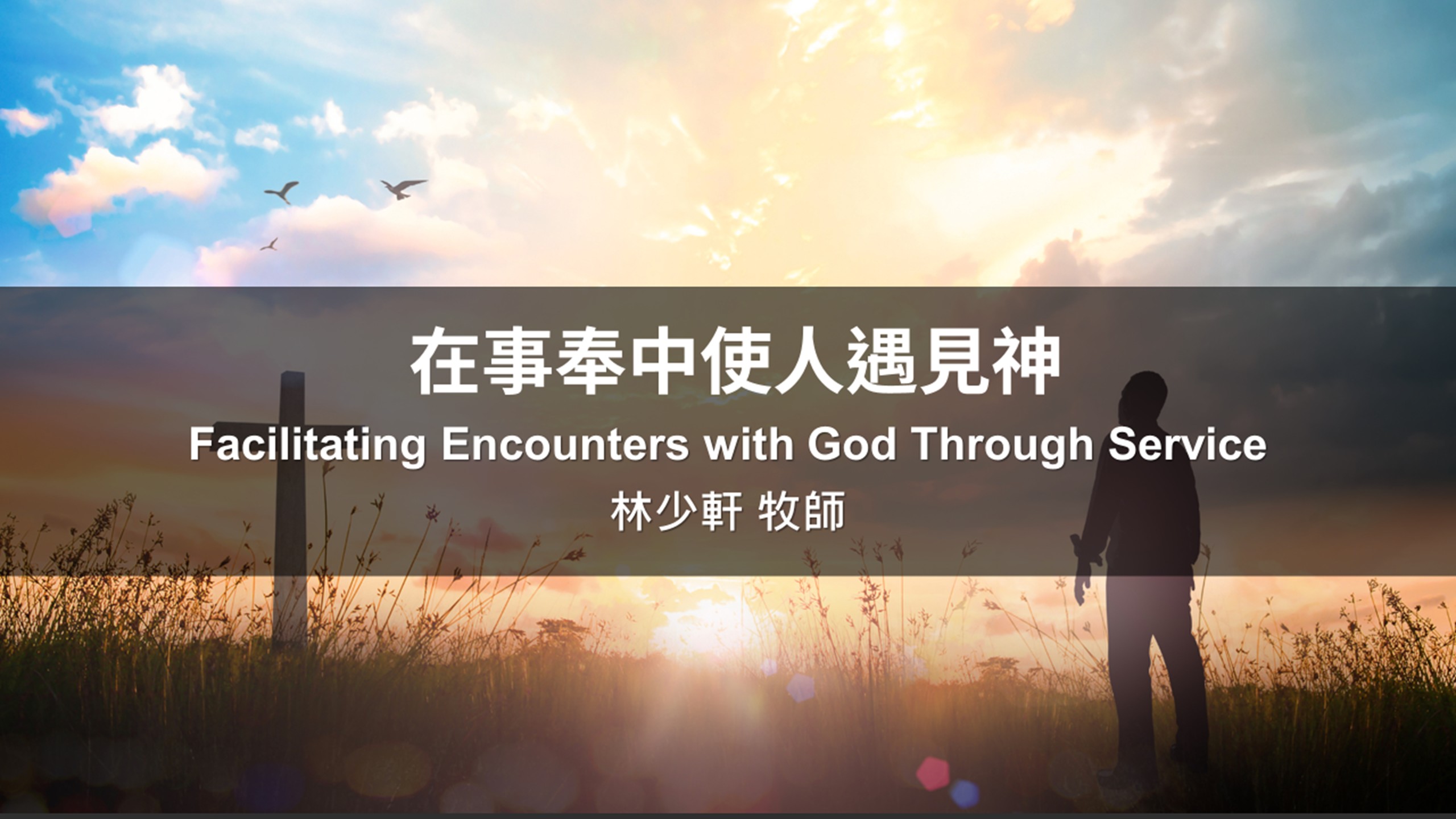 You are currently viewing 在事奉中使人遇見神|20251130|高雄基督之家主日崇拜