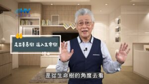 2025/11/02 恩典365 – 走出善惡樹 進入生命樹
