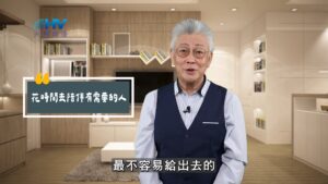2025/11/04 恩典365 – 花時間去陪伴有需要的人