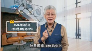 2025/11/06 恩典365 – 抓住神的應許 神願意加倍的給你