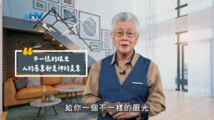 2025/11/09 恩典365 – 不一樣的眼光 人的惡意卻是神的美意