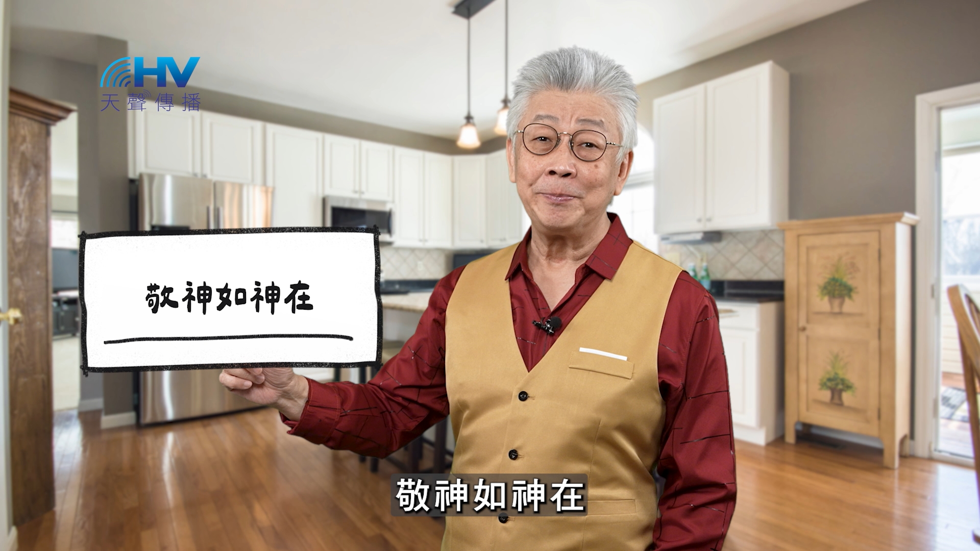 You are currently viewing 2025/11/12 恩典365 – 敬神如神在