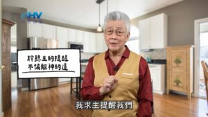 2025/11/14 恩典365 – 聆聽主的提醒 不偏離神的道