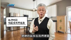 2025/11/16 恩典365 – 把神的話儲藏在我們裡面