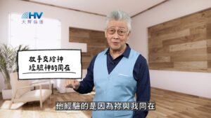 2025/11/22 恩典365 – 放手交給神 經驗神的同在