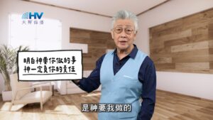 2025/11/24 恩典365 – 明白神要你做的事 神一定負你的責任