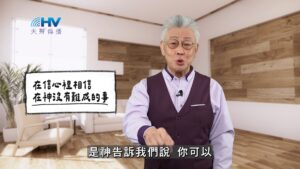 2025/11/26 恩典365 – 在信心裡相信 在神沒有難成的事