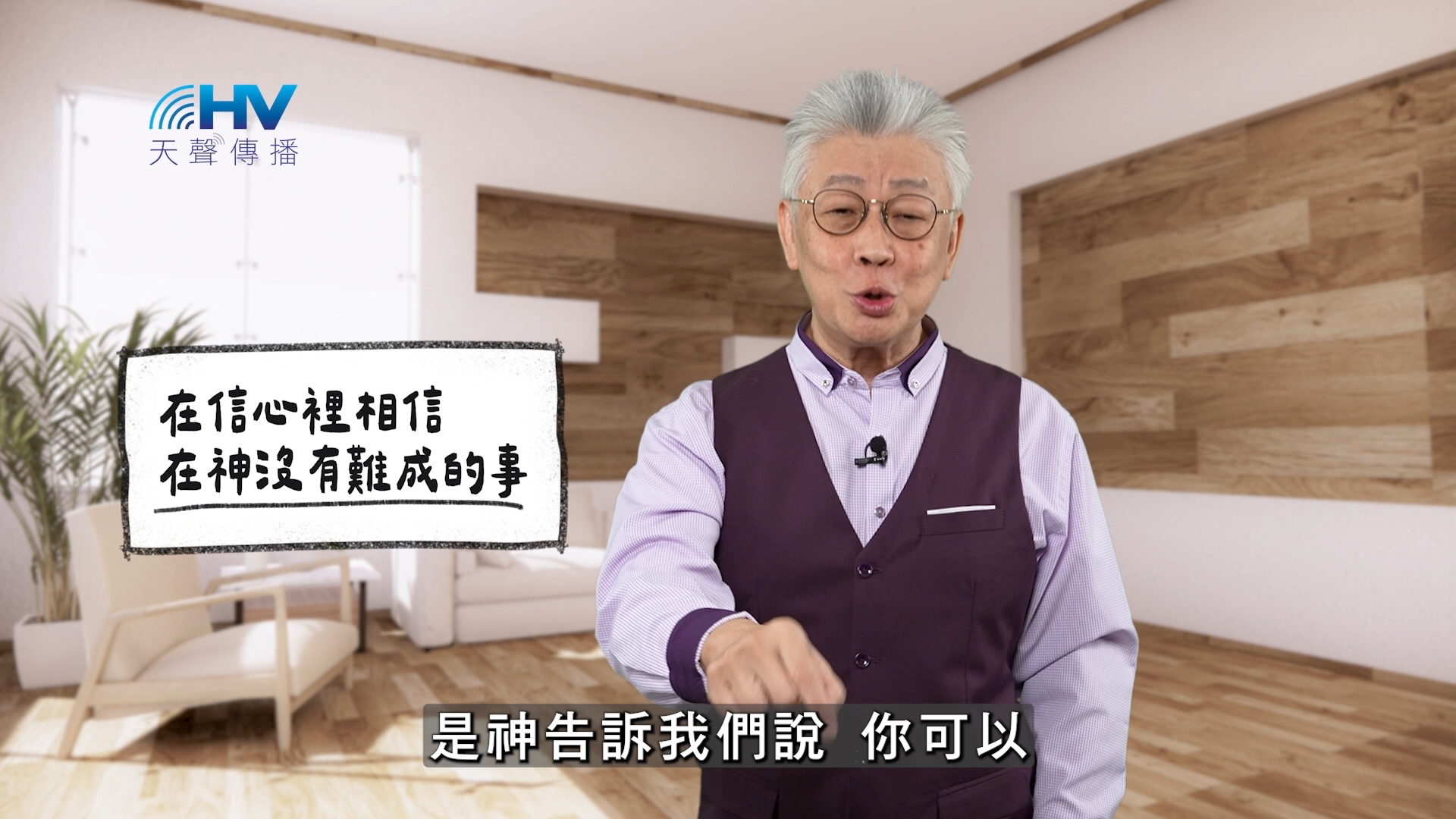 2025/11/26 恩典365 – 在信心裡相信 在神沒有難成的事