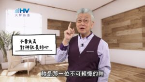 2025/11/28 恩典365 – 不要失去對神敬畏的心