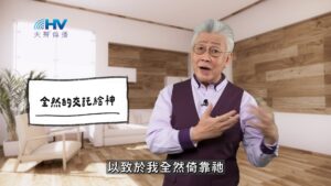 2025/11/30 恩典365 – 全然的交託給神