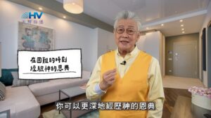 2025/12/01 恩典365 – 在困難的時刻 經驗神的恩典