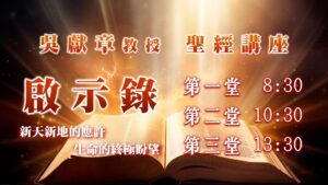 聖經講座-啟示錄|20251207|高雄基督之家主日崇拜