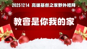 高雄基督之家野外禮拜–教會是你我的家|20251214|高雄基督之家主日崇拜