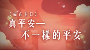 福音主日-真平安：不一樣的平安|20251221|高雄基督之家主日崇拜