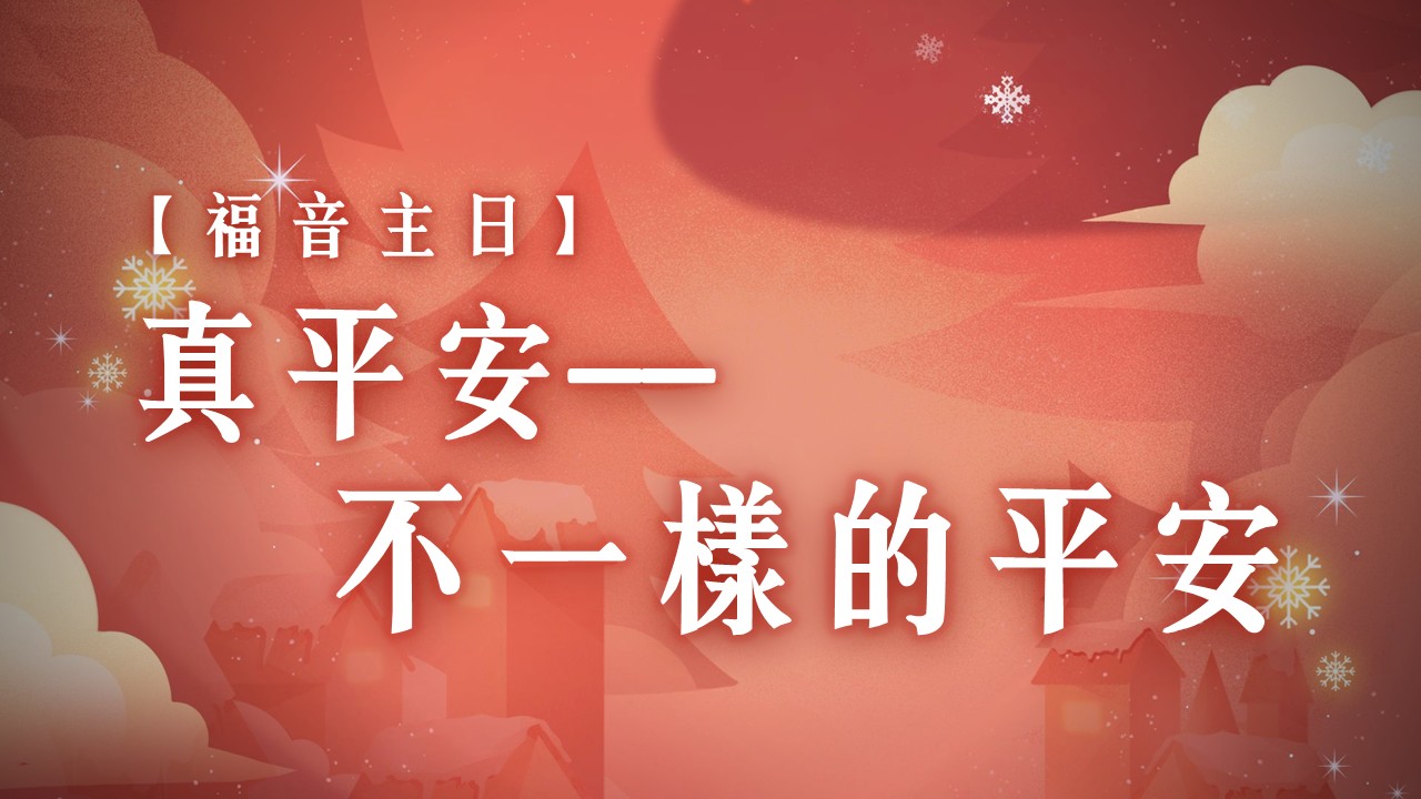You are currently viewing 福音主日-真平安:不一樣的平安|20251221|高雄基督之家主日崇拜