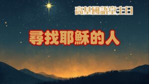 尋找耶穌的人|20251228|高雄基督之家主日崇拜