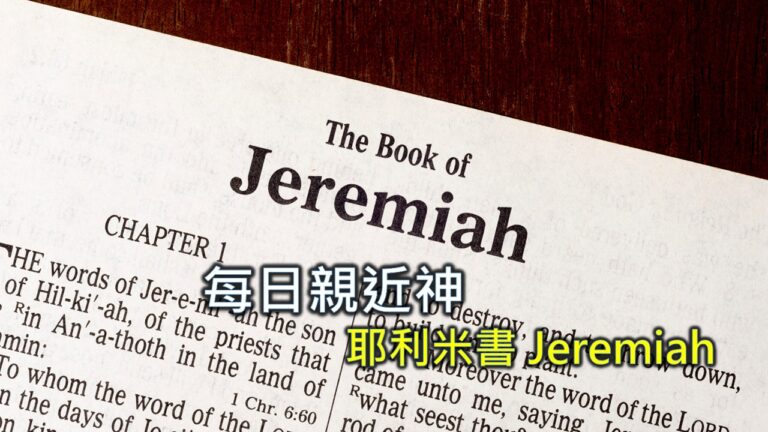 Read more about the article 每日親近神 2026/02/21 耶利米書 第51天