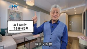 2025/12/06 恩典365 – 放手交給神 享受神的恩典