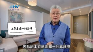 2025/12/07 恩典365 – 上帝是獨一的真神