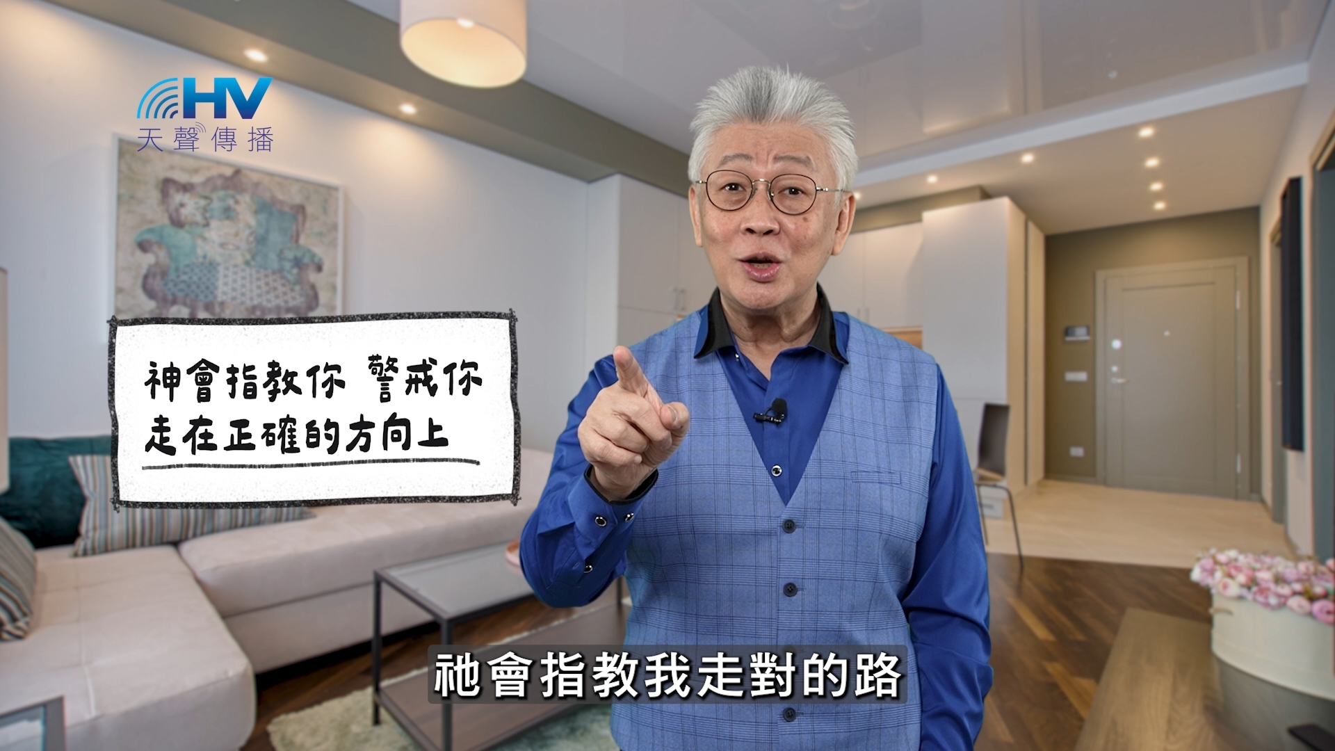 2025/12/10 恩典365 – 神會指教你 警戒你 走在正確的方向上